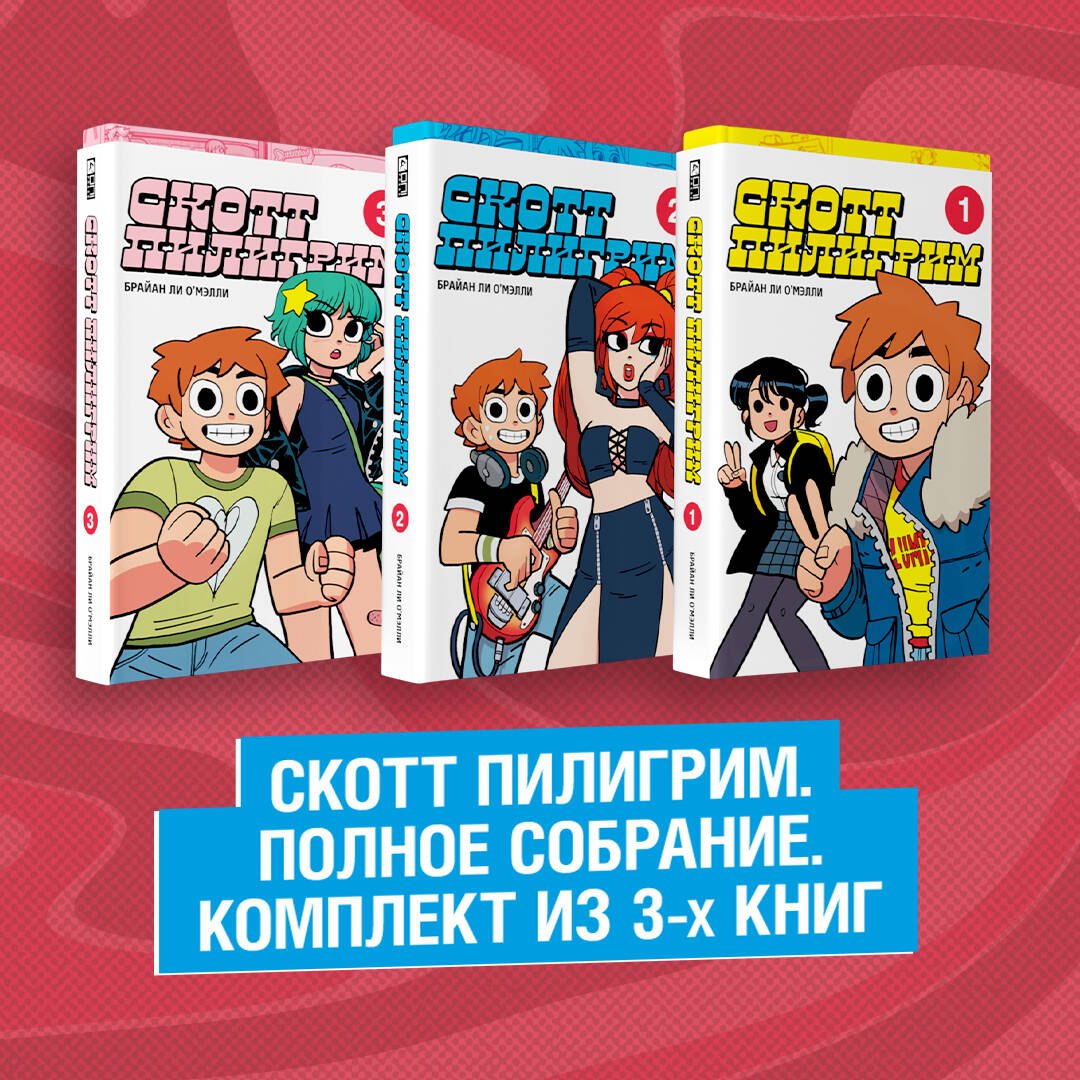 

Скотт Пилигрим. Полное собрание (Комплект из 3 книг)