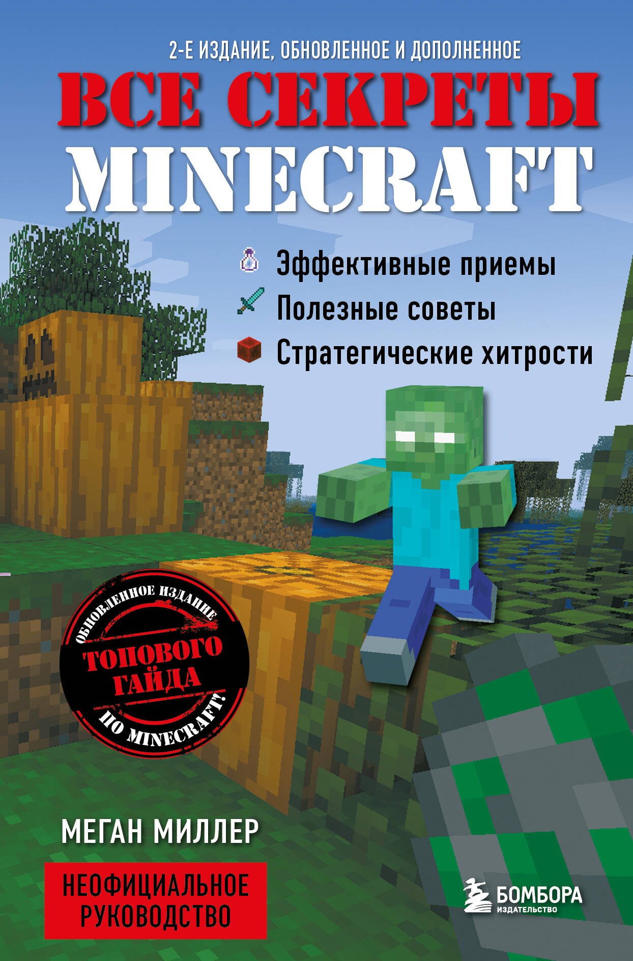 

Все секреты Minecraft
