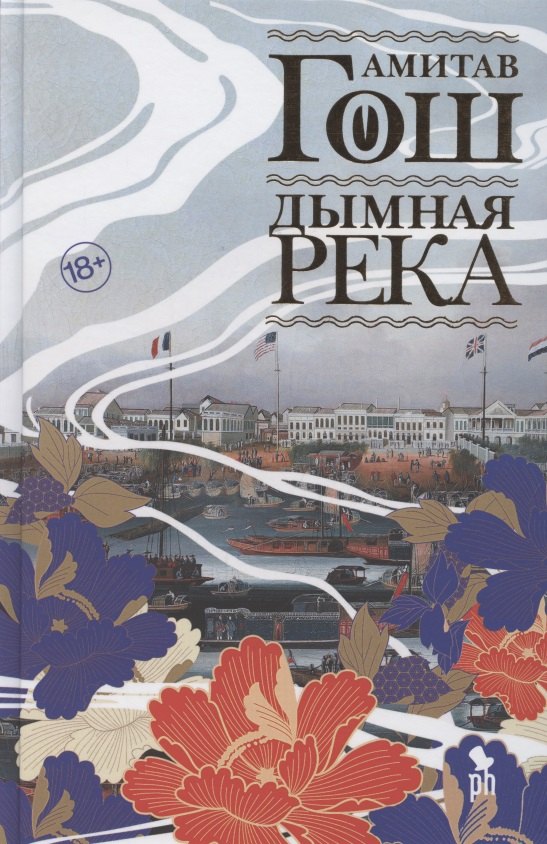 

Дымная река