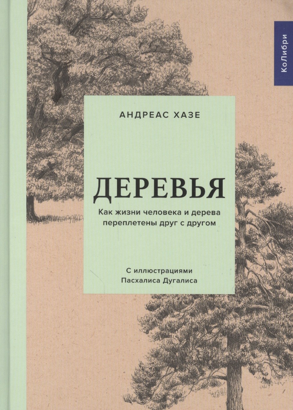 

Деревья: Как жизни человека и дерева переплетены друг с другом