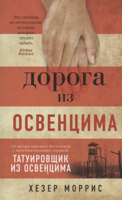 

Дорога из Освенцима