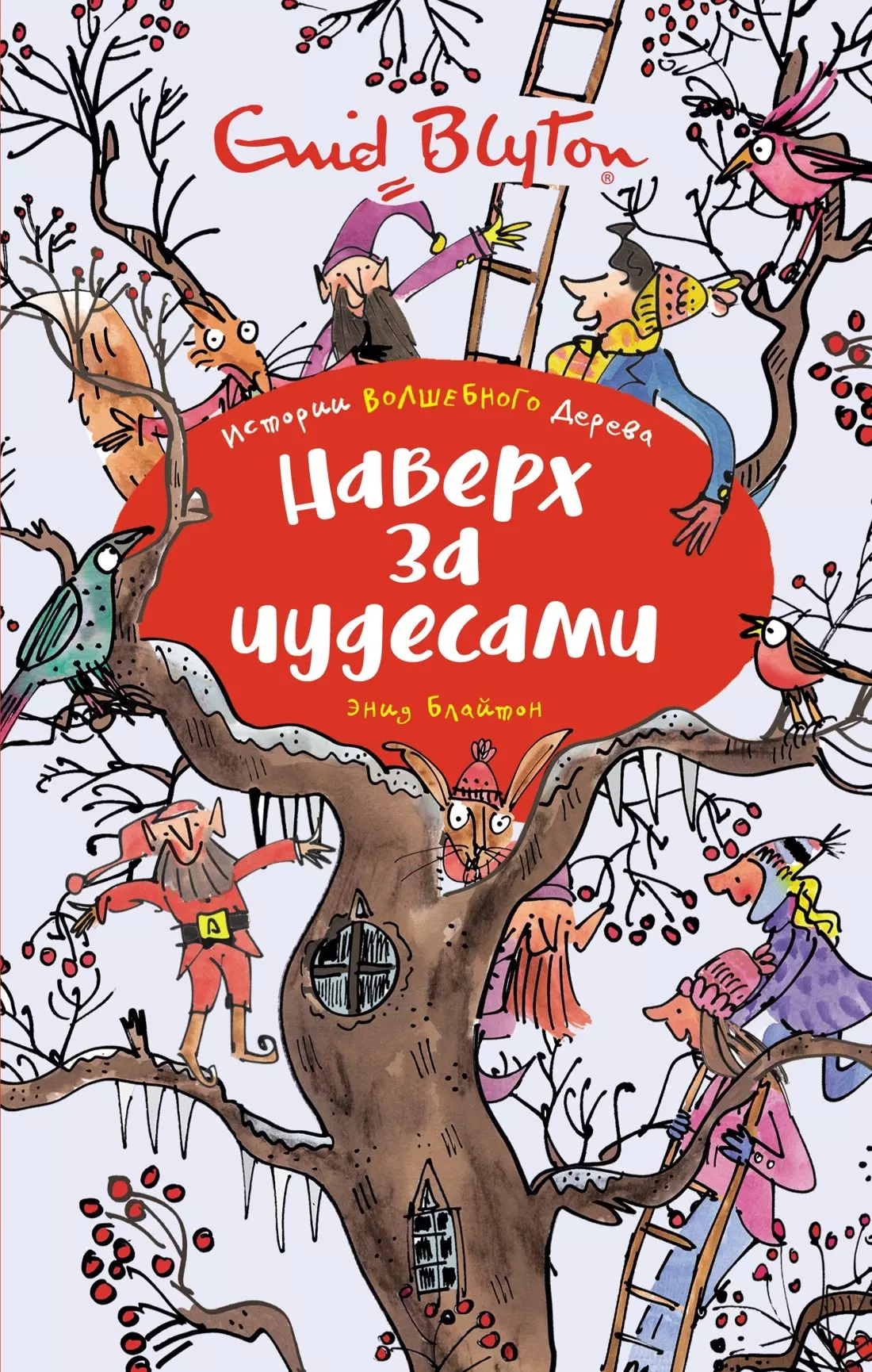 Наверху книга. The Faraway Tree книга. Сборник сказок волшебное дерево. The Magic Faraway Tree by Enid Blyton.. The Adventures of Tree обложка.