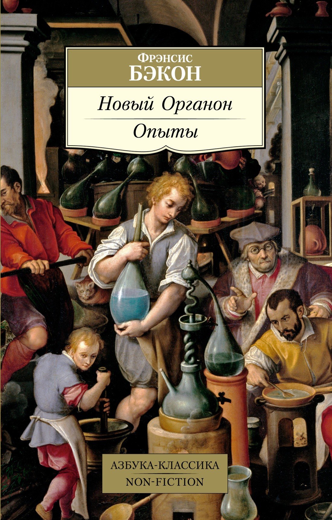 

Новый Органон. Опыты