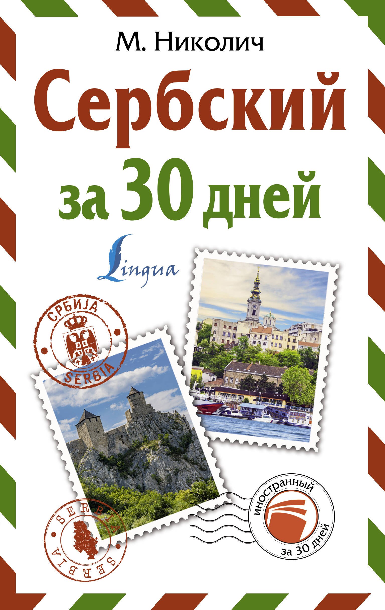 

Сербский за 30 дней