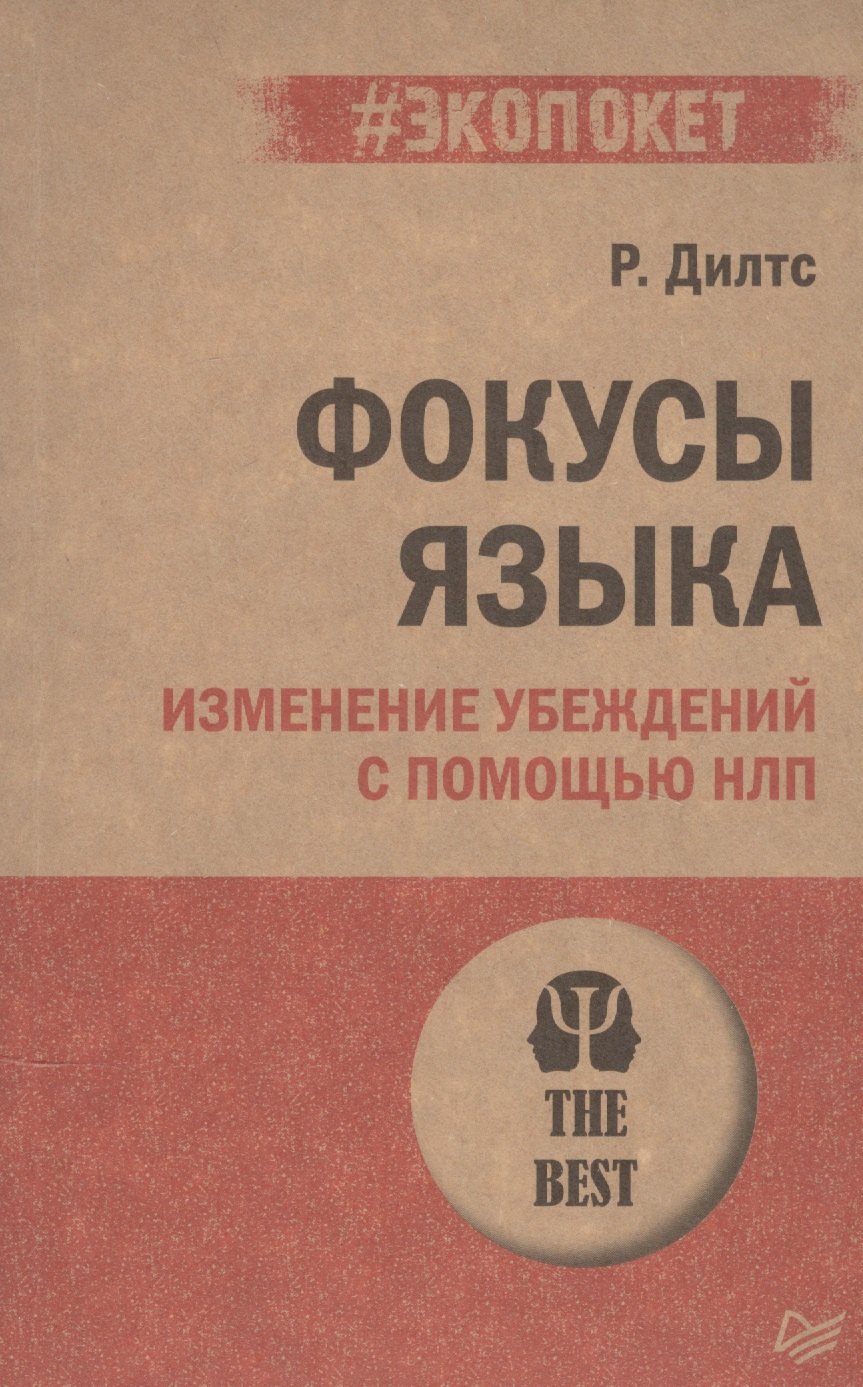 

Фокусы языка. Изменение убеждений с помощью НЛП