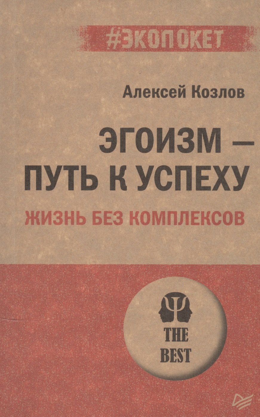 

Эгоизм - путь к успеху. Жизнь без комплексов