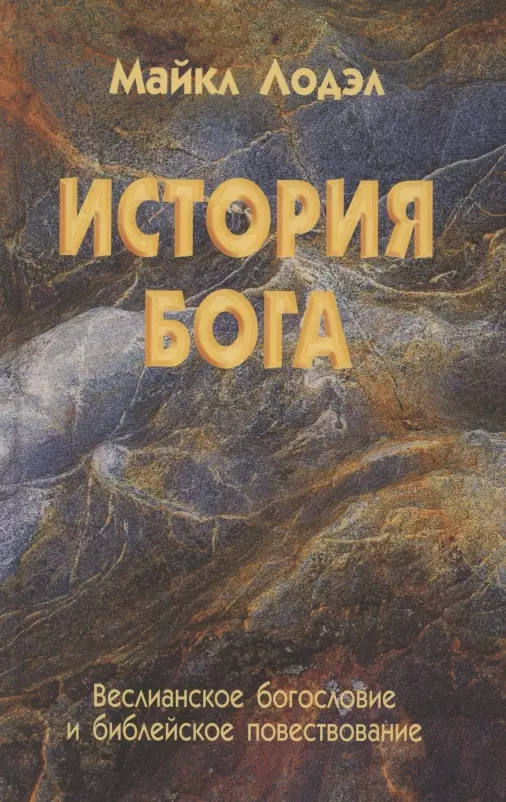 Библейское повествование. История богов книга. Библейские повествования. Библейские повествования для детей. Библейское история жизни людей на планете.