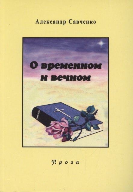 

Избранные произведения. Книга 2. О временном и вечном