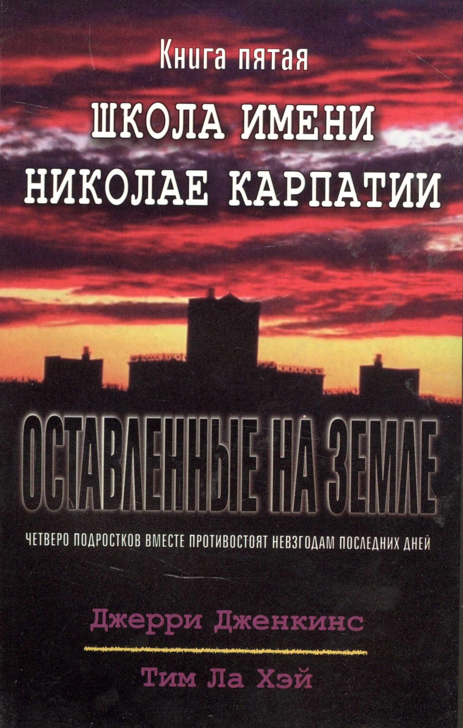 

Оставленные на земле. Книга 5. Школа имени Николае Карпатии