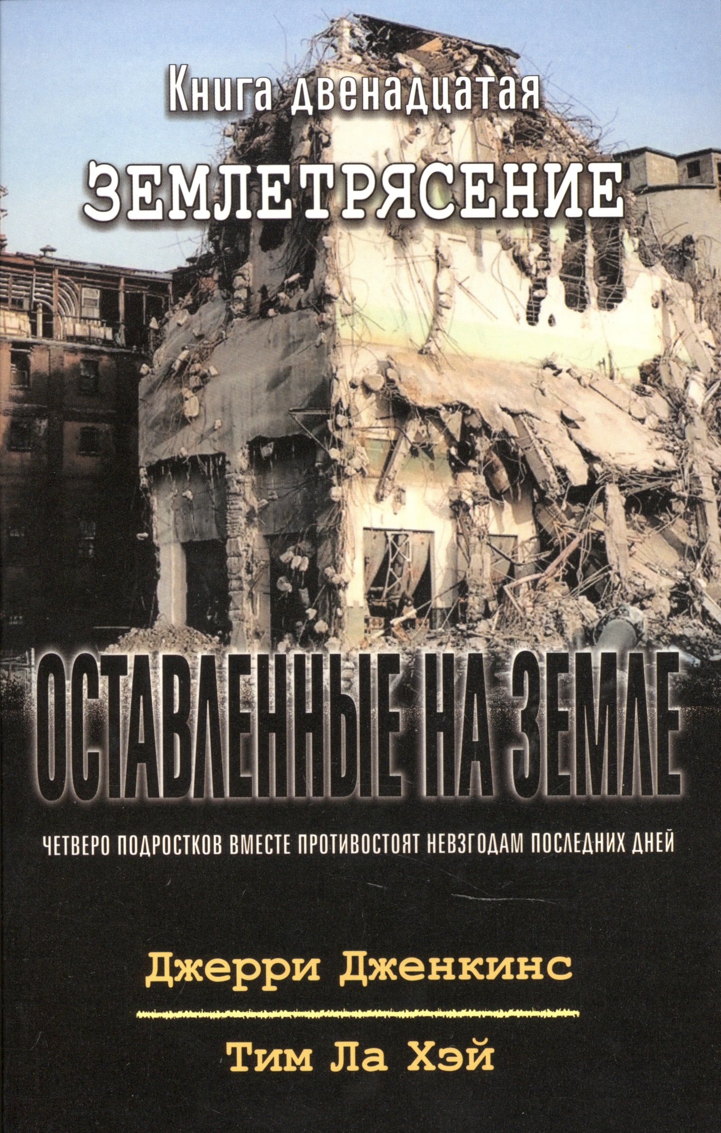 

Оставленные на земле. Книга 12. Землетрясение