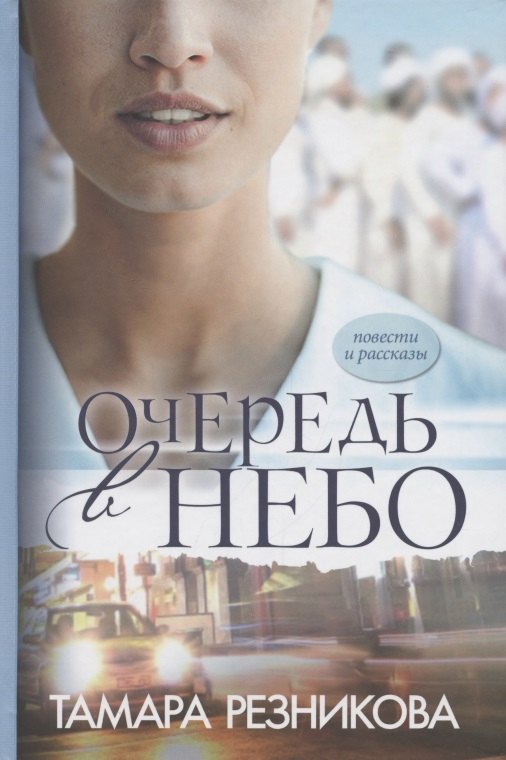 

Очередь в небо. Повести и рассказы