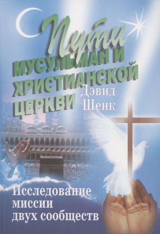 

Пути мусульман и христианской церкви. Исследование миссии двух сообществ