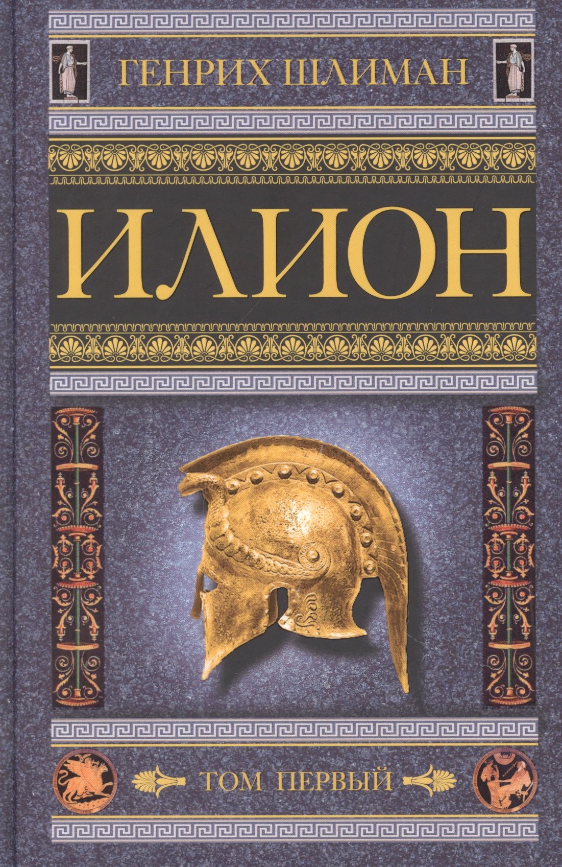 

Илион. Город и страна троянцев. Том 1