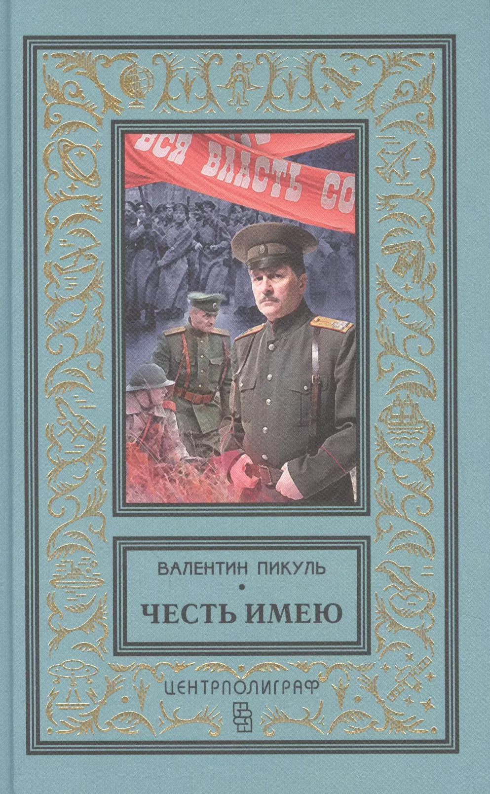 Пикуль Валентин Саввич - Честь имею. Исповедь офицера Российского Генштаба