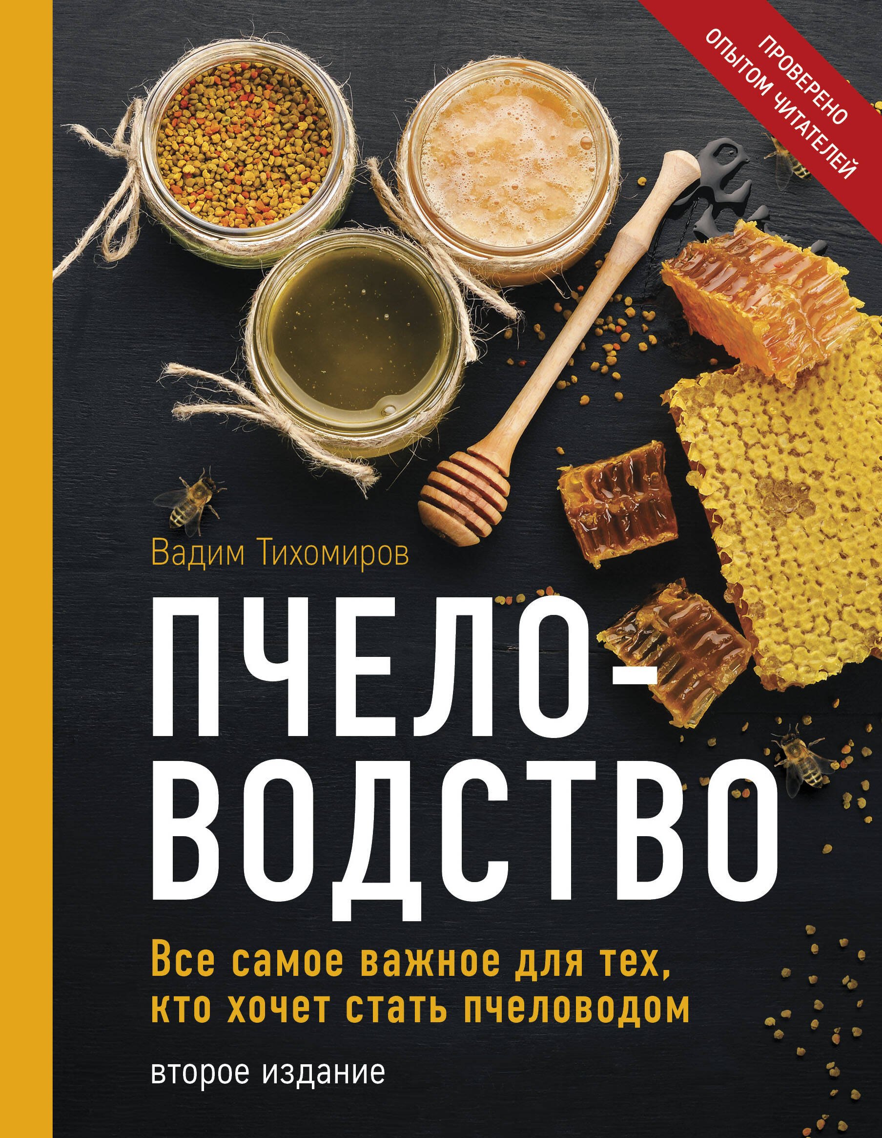 

Пчеловодство. Все самое важное для тех, кто хочет стать пчеловодом