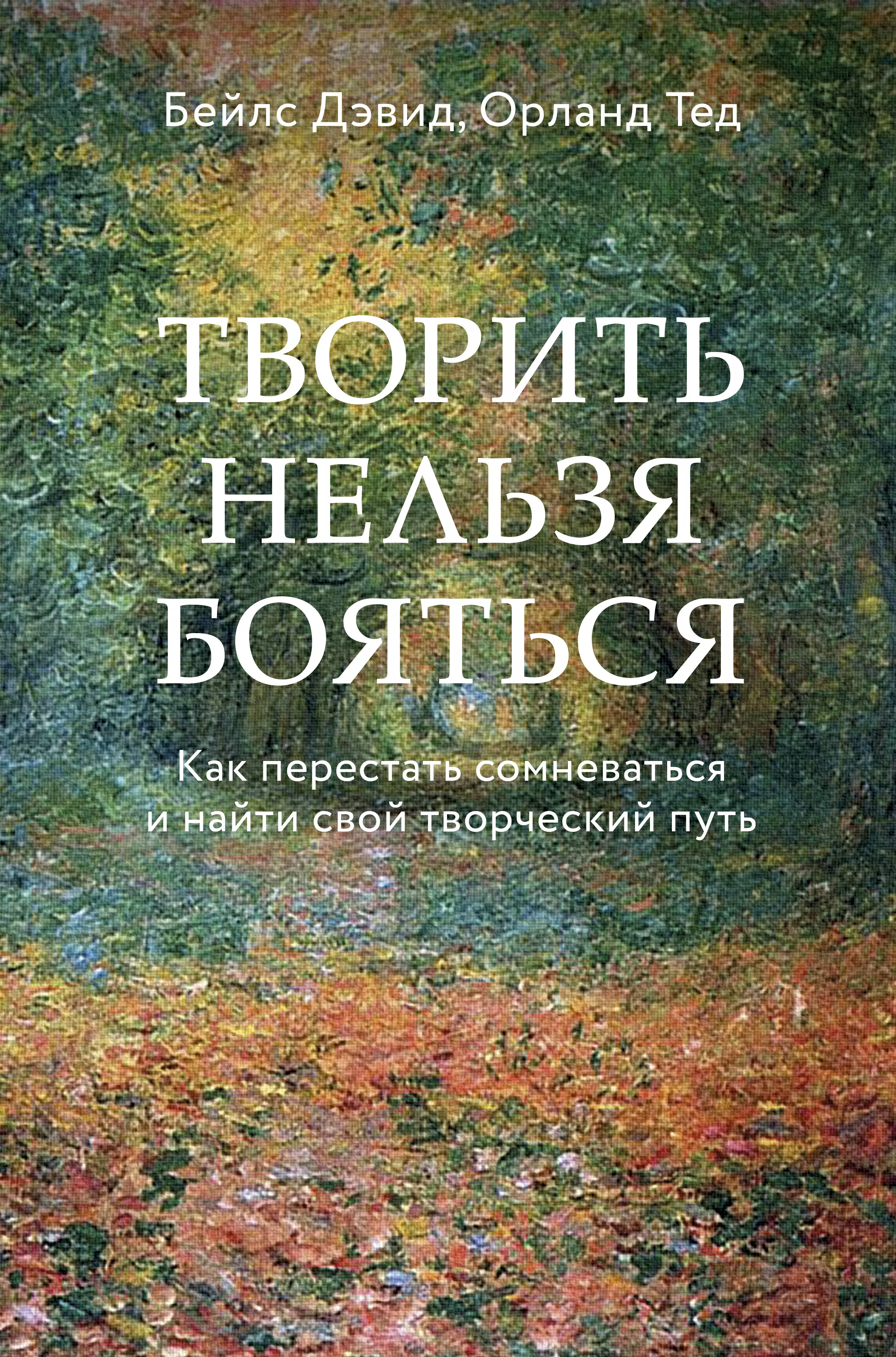 Бейлс Дэвид - Творить нельзя бояться. Как перестать сомневаться и найти свой творческий путь