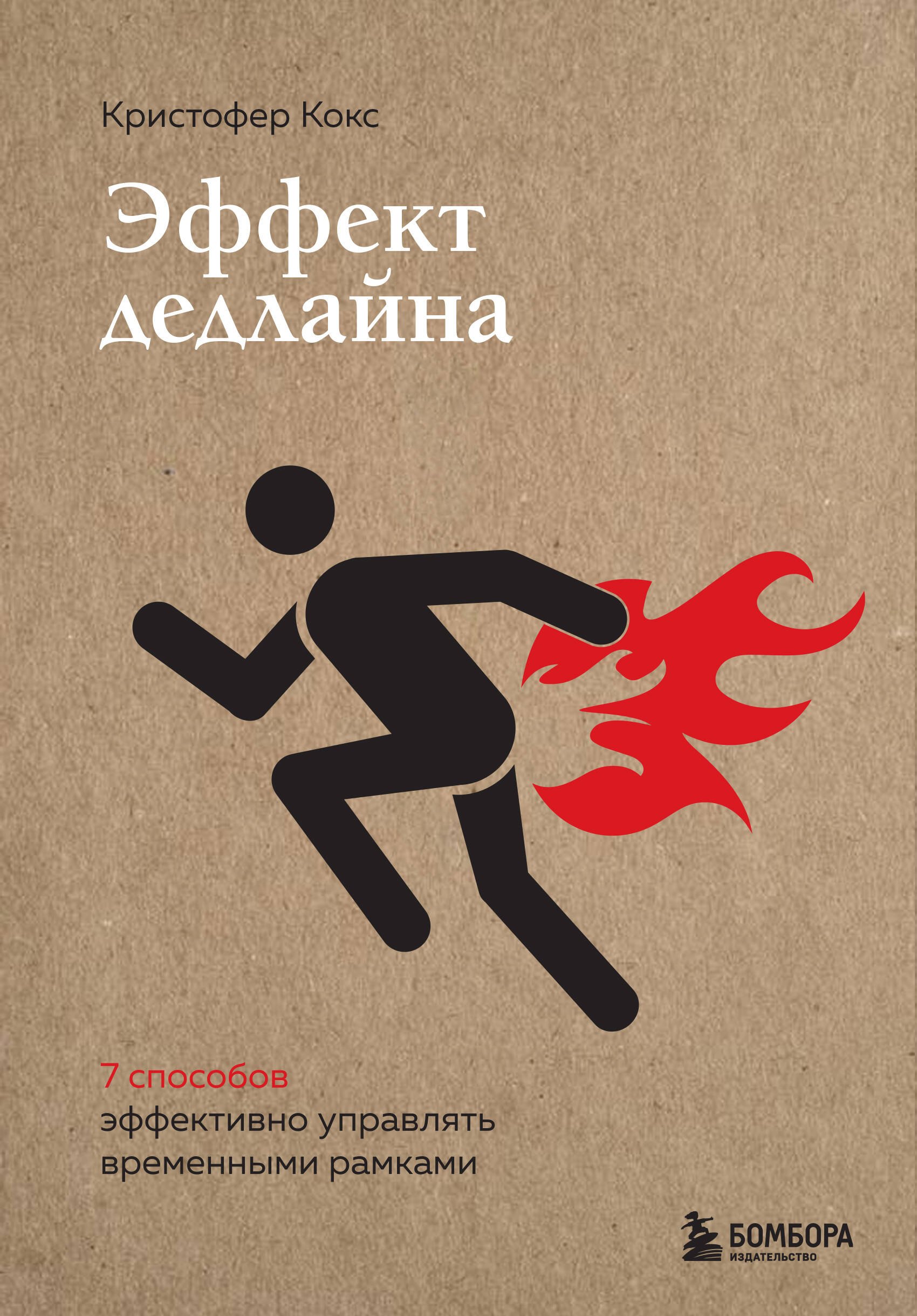 Кокс Кристофер - Эффект дедлайна. 9 способов эффективно управлять временными рамками