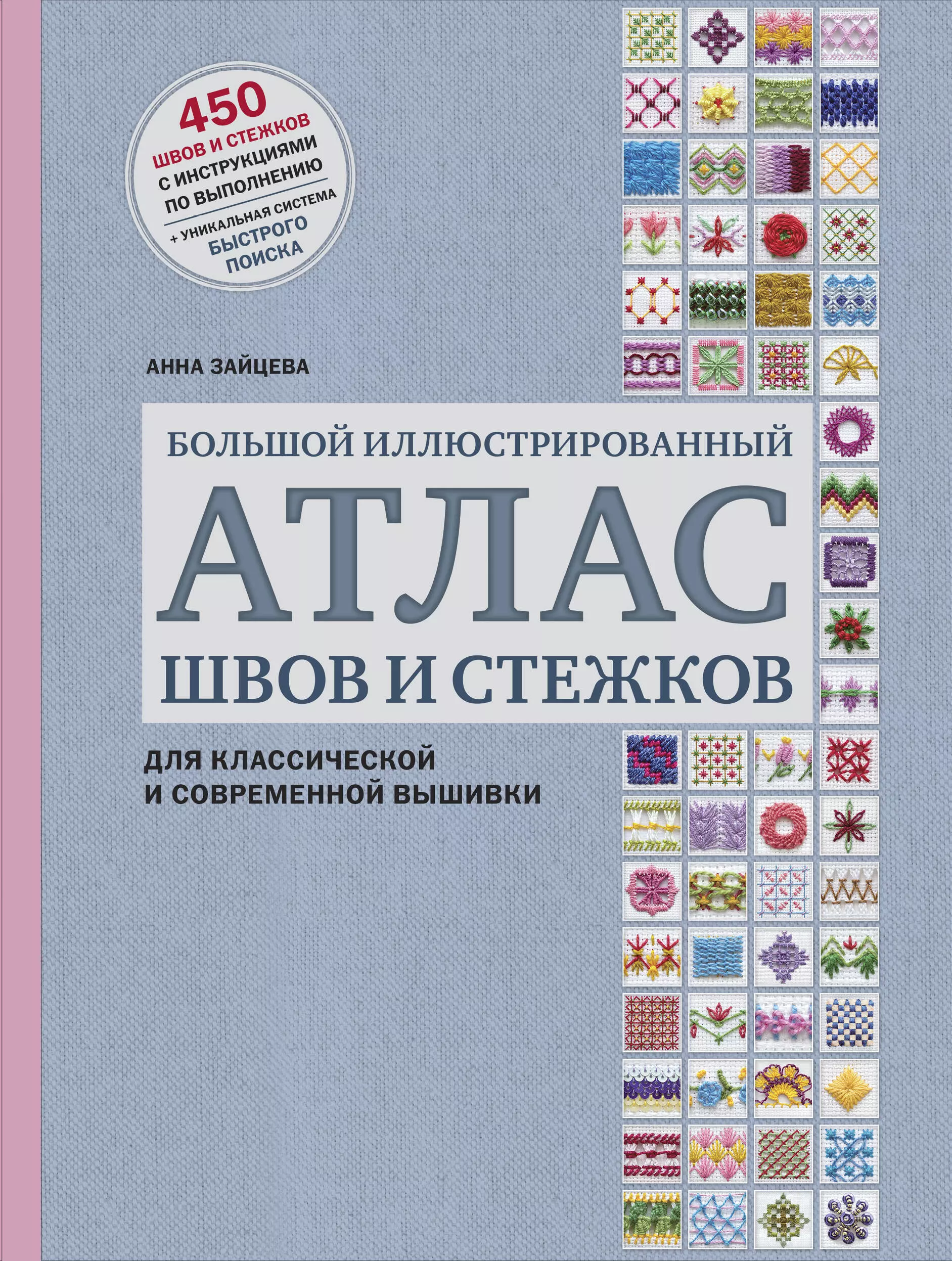 Зайцева Анна Анатольевна - Большой иллюстрированный АТЛАС швов и стежков для классической и современной вышивки