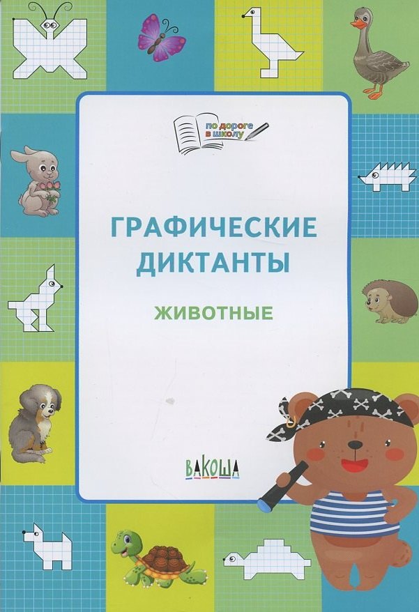 

Графические диктанты. Животные. Тетрадь для занятий с детьми