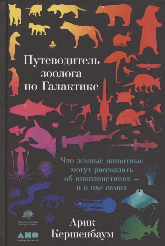 

Путеводитель зоолога по Галактике: Что земные животные могут рассказать об инопланетянах – и о нас самих