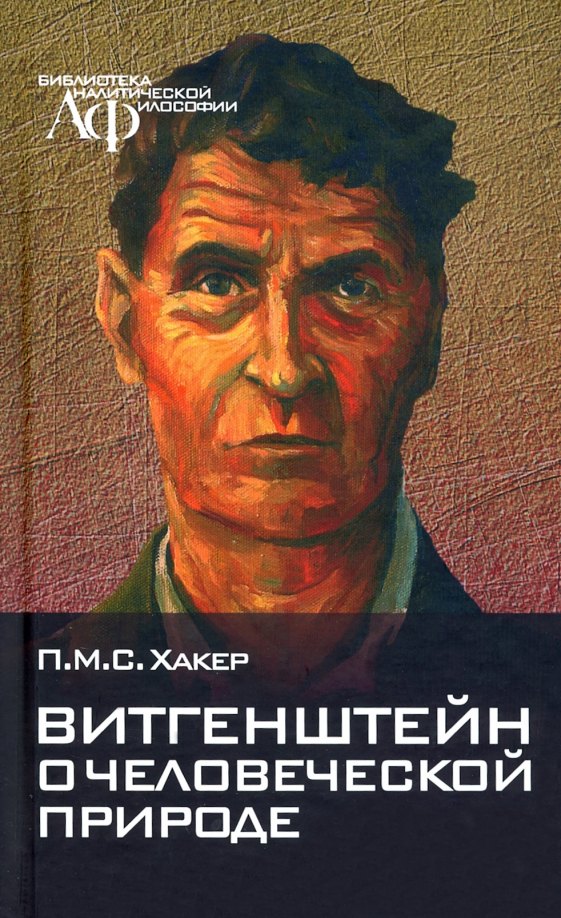 

Витгенштейн о человеческой природе