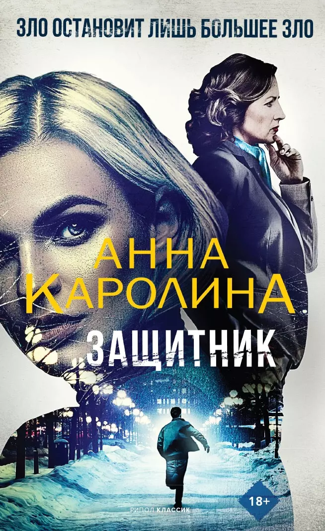 Защитник книги. Защитники книга. Обложка книги защитники. Anna Karoline.