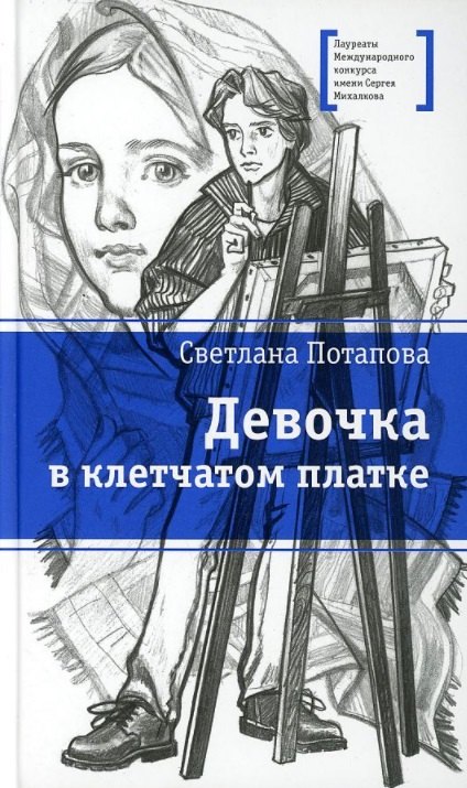

Девочка в клетчатом платке. Повесть