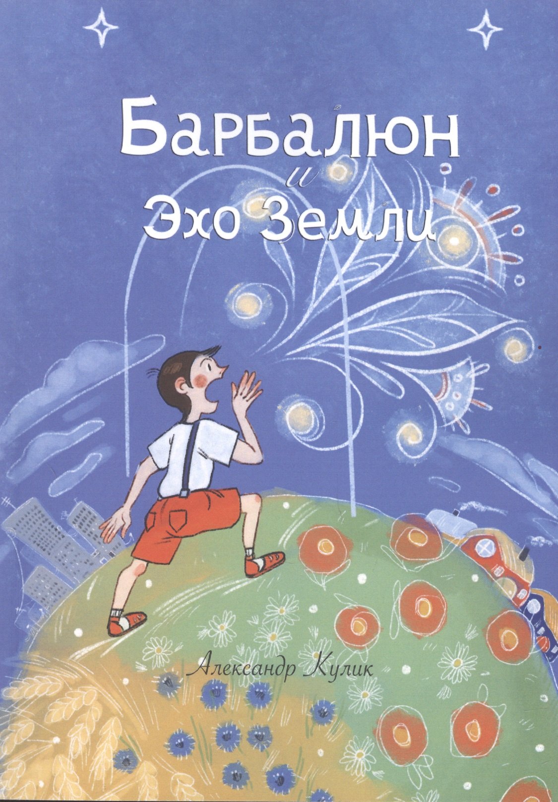 

Барбалюн и эхо Земли