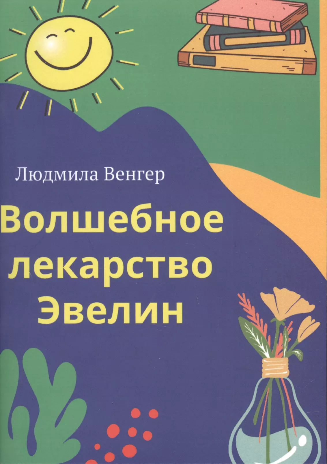 Венгер л в сиреневая книга. Книга Волшебная таблетка 2017 отзывы.