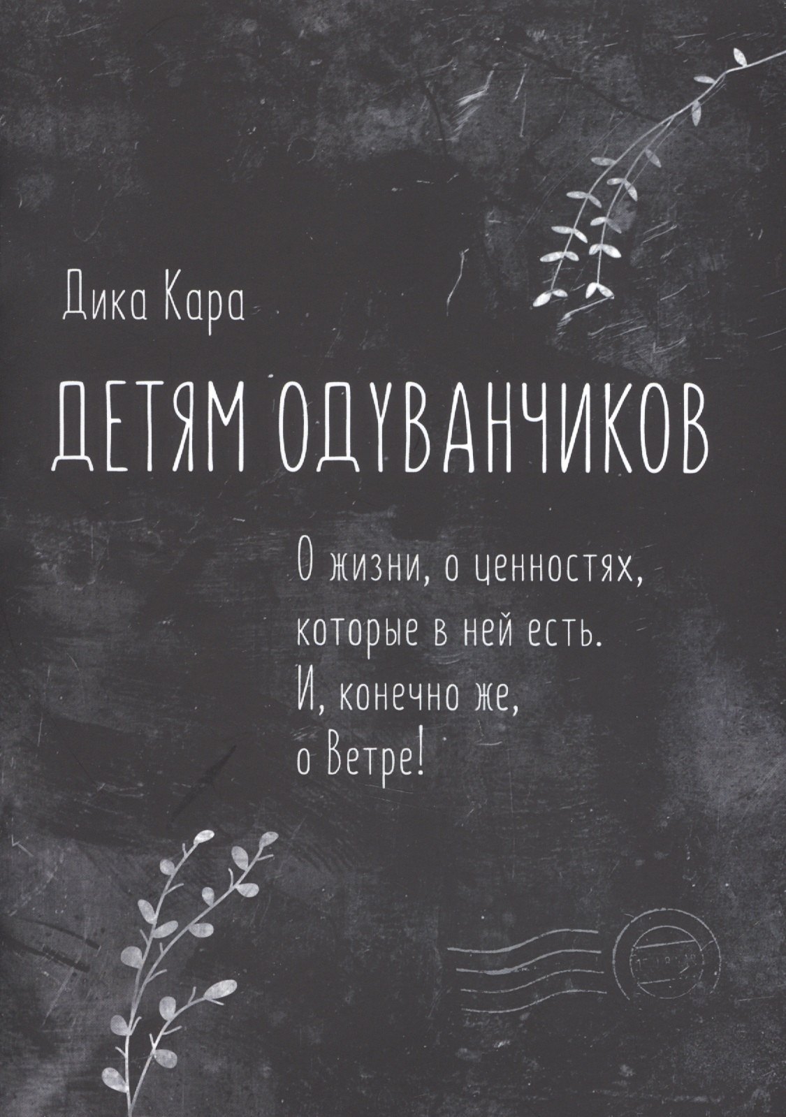 

Детям одуванчиков. О жизни, о ценностях, которые в ней есть. И, конечно же, о Ветре!