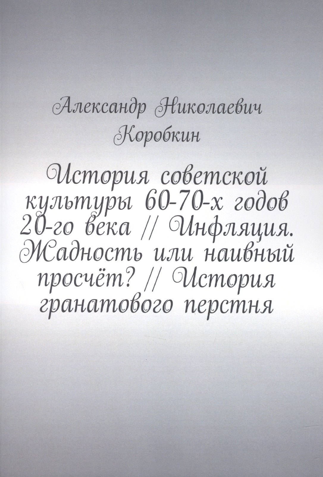

История советской культуры 60-70-х годов 20-го века // Инфляция. Жадность или наивный просчёт // История гранатового перстня