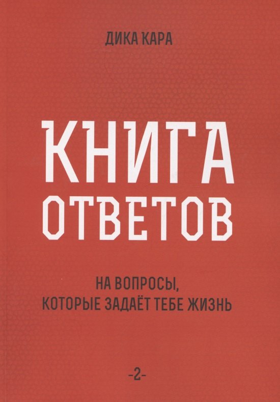 

Книга ответов - 2. На вопросы, которые задает тебе жизнь