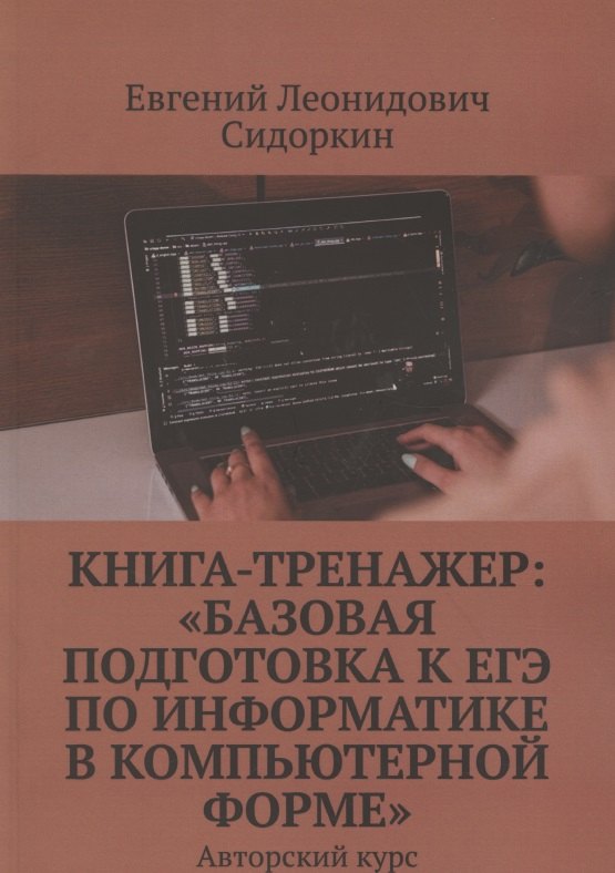 

Книга-тренажер. «Базовая подготовка к ЕГЭ по информатике в компьютерной форме». Авторский курс