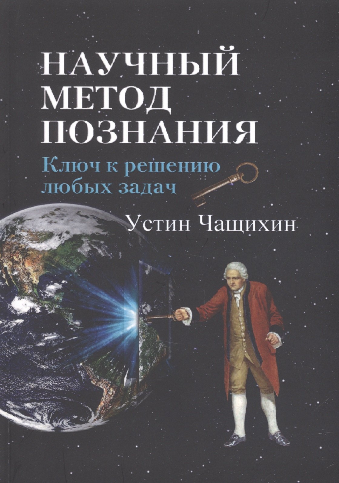 

Научный метод познания. Ключ к решению любых задач
