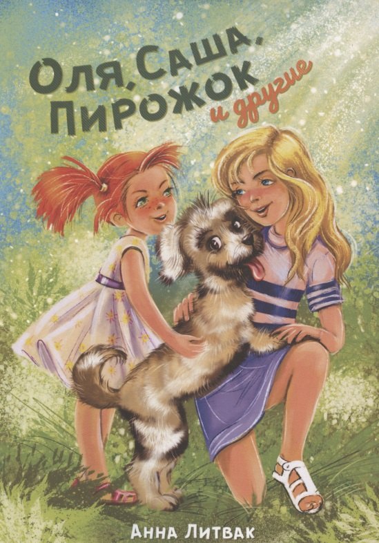 

Оля, Саша, Пирожок и другие. 10 историй о людях и животных