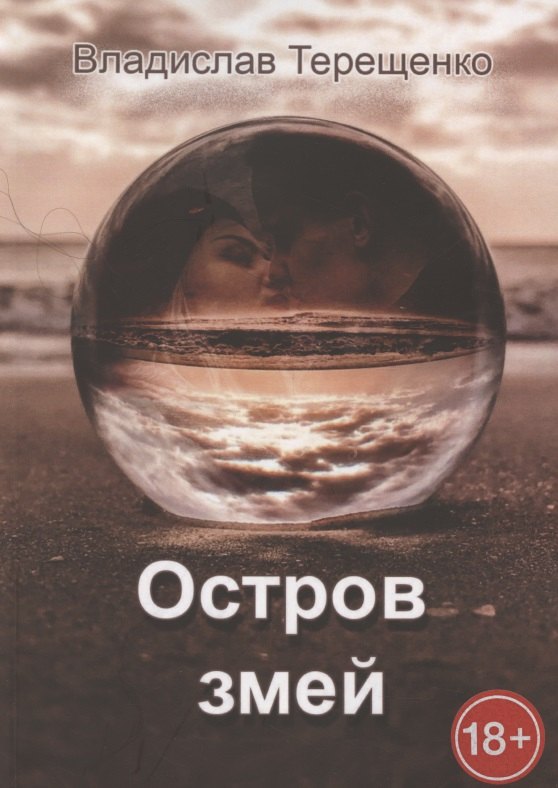 

Остров змей