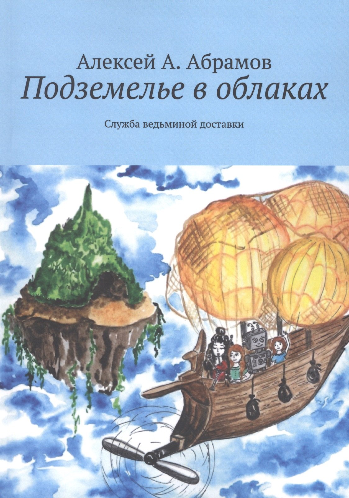 

Подземелье в облаках. Служба ведьминой доставки