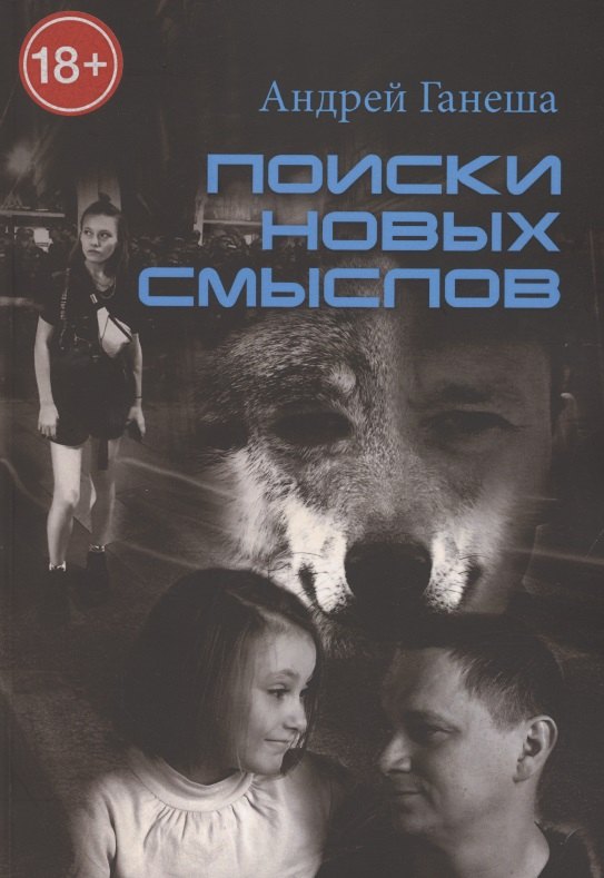 

Поиски новых смыслов