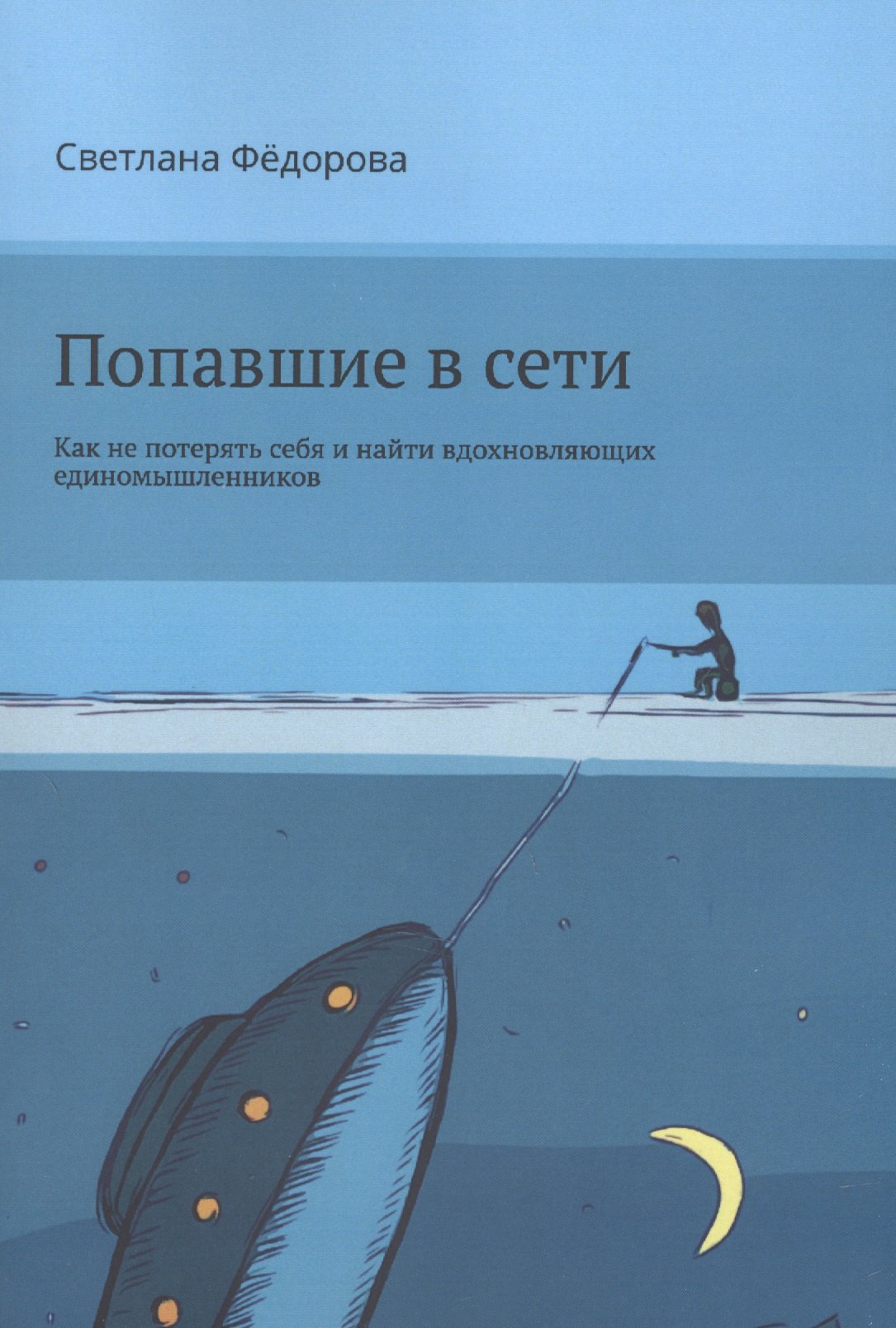 

Попавшие в сети. Как не потерять себя и найти вдохновляющих единомышленников