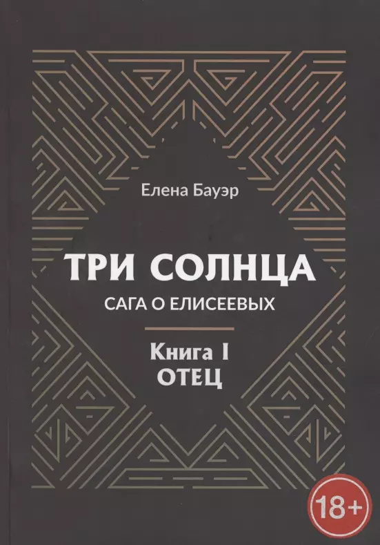 Бауэр Елена - Три солнца. Сага о Елисеевых. Книга I. Отец