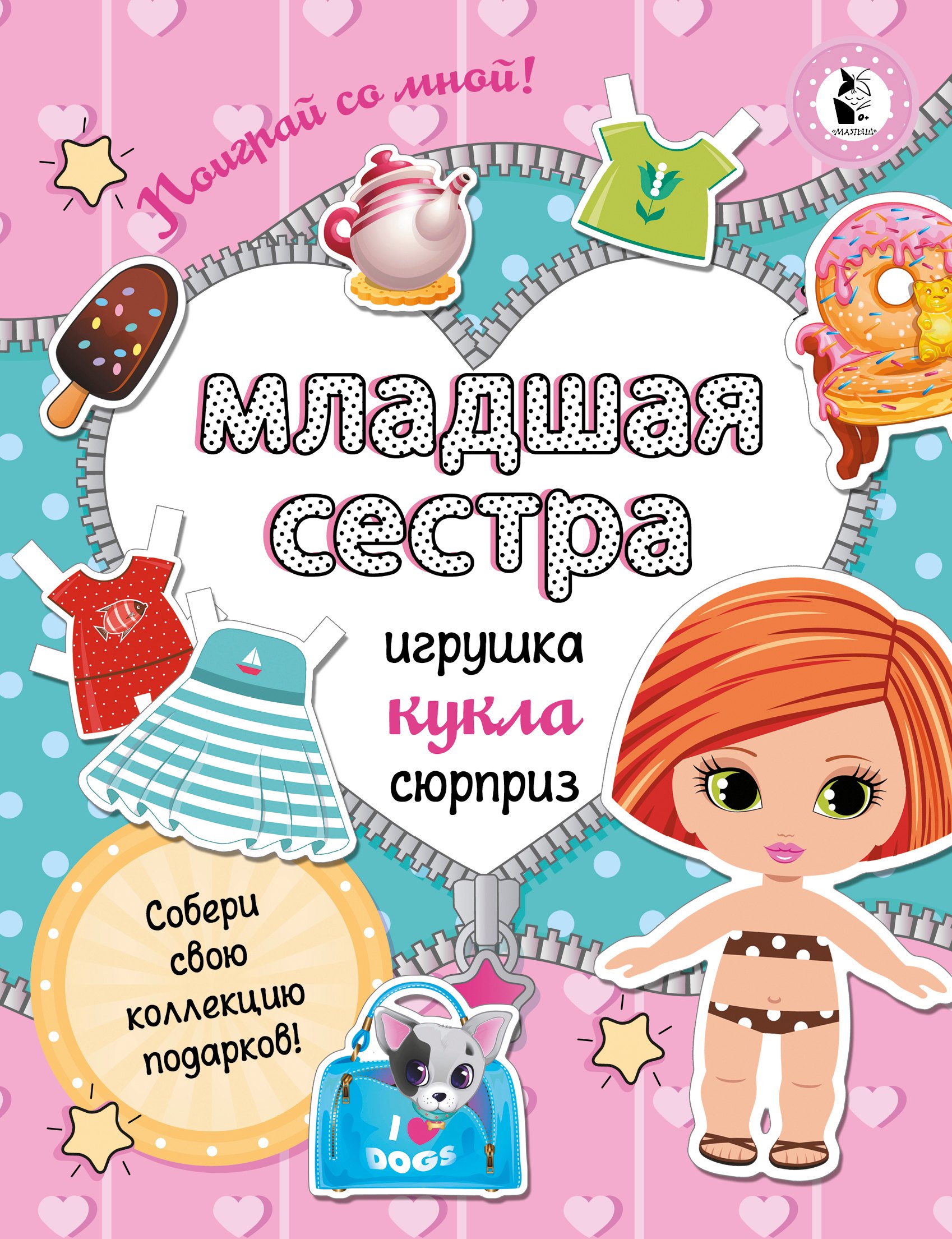 

Младшая сестра. Собери свою коллекцию подарков