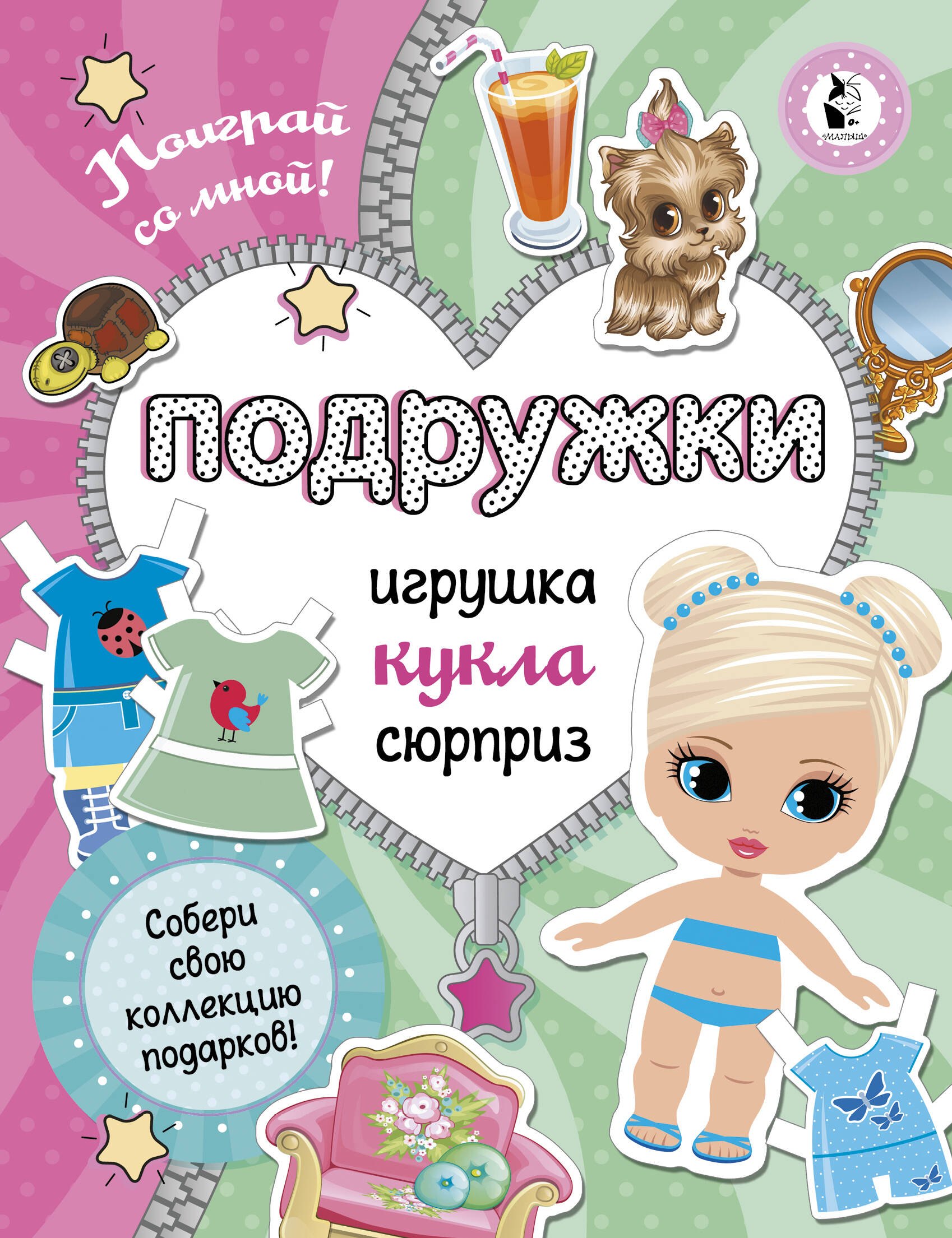 

Подружки. Собери коллекцию подарков. Игрушка. Кукла. Сюрприз