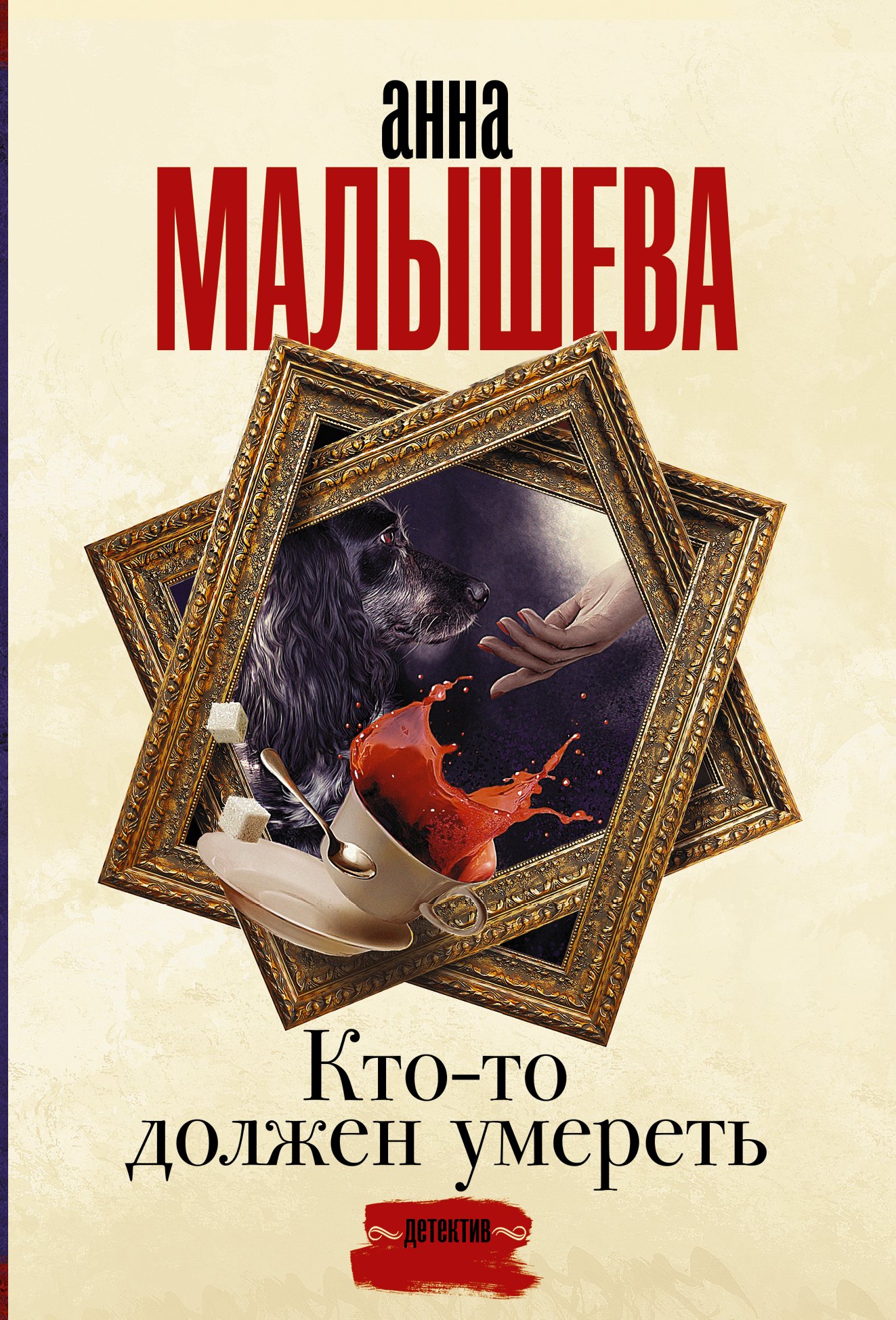 

Кто-то должен умереть