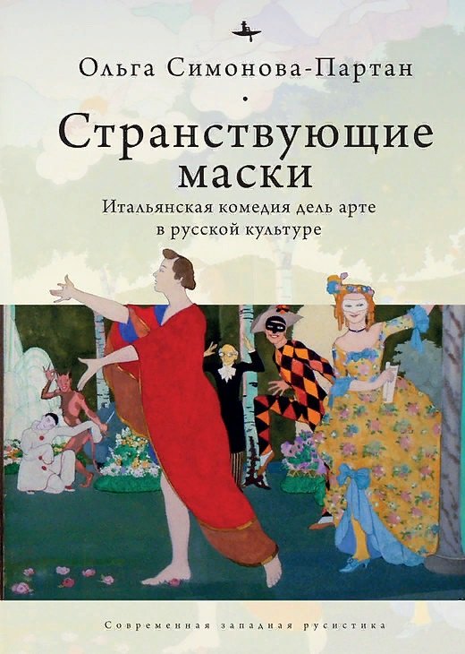 

Странствующие маски