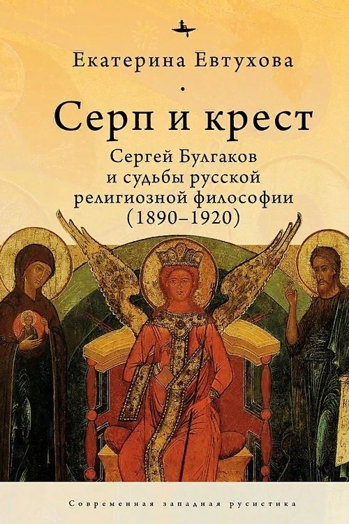 

Серп и крест