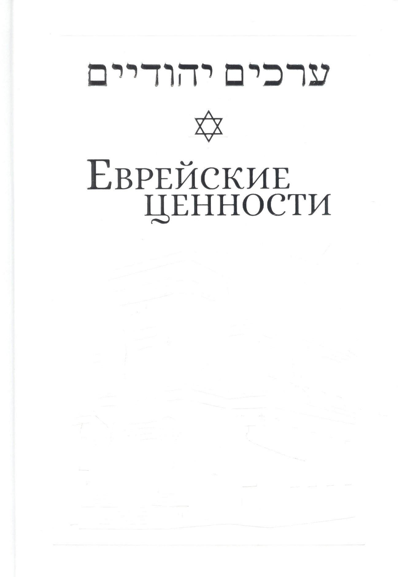 

Еврейские ценности: морально-этические заповеди на каждый день