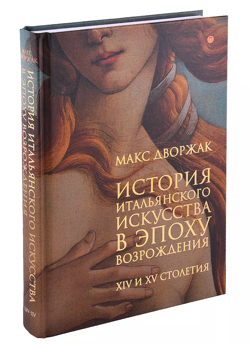 Дворжак Макс - История итальянского искусства в эпоху Возрождения. Курс лекций. Том 1. XIV и XV столетия