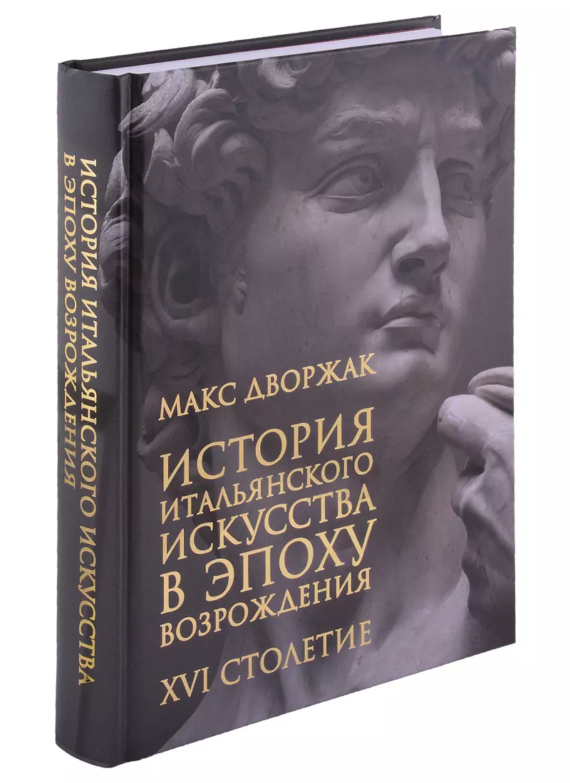 Дворжак Макс - История итальянского искусства в эпоху Возрождения. Курс лекций. Том 2. XVI столетие