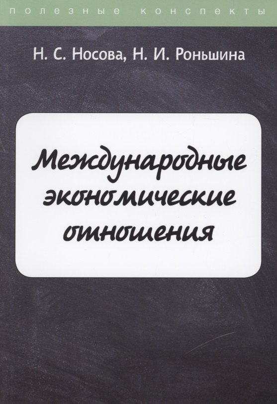 

Международные экономические отношения