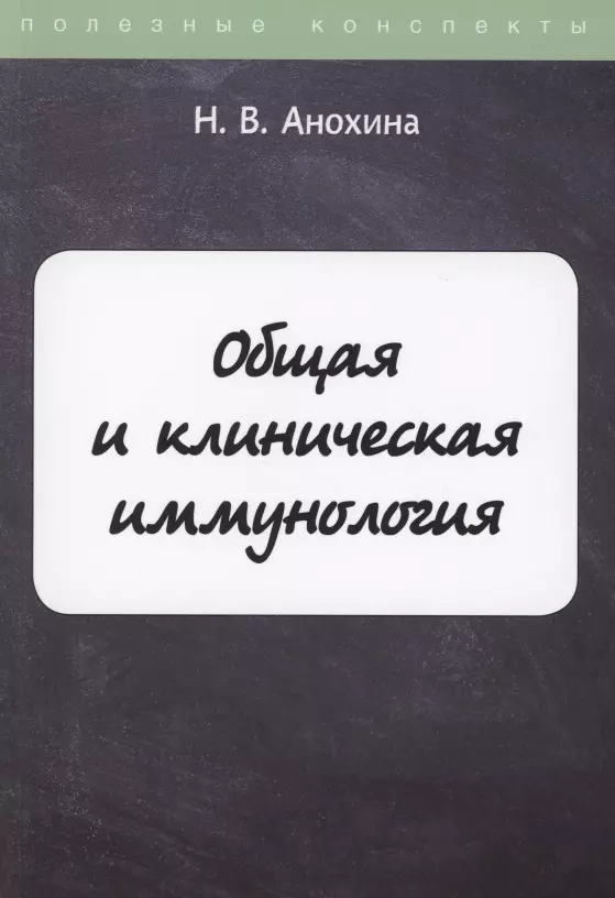 Анохина Н. В. - Общая и клиническая иммунология